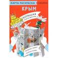 russische bücher:  - Карта-раскраска Крым