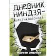 russische bücher: Эмерсон Маркус - Дневник ниндзя-шестиклассника