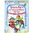 russische bücher: Щелкунова С.А. - Тролль Вася из троллейбуса № 10 спасает Новый год!