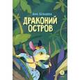 russische bücher: Белышева Анна Андреевна - Драконий остров