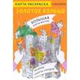 russische bücher:  - Карта-раскраска Золотое кольцо