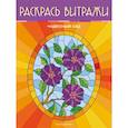 russische bücher:  - Чудесный сад. Раскрась витражи