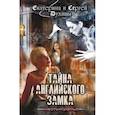 russische bücher: Духины Е. и С. - Тайна английского замка. Часть 3