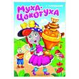 russische bücher: Чуковский К. - Муха-цокотуха