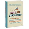 russische bücher: Виктория Шиманская, Александра Чканикова - Окей, ты взрослеешь. Самые важные вопросы об эмоциях, отношениях и обо всем, что волнует и бесит