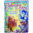 russische bücher: Немцова Н.Л. - Новогодние сказки с волшебными картинками