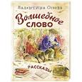 russische bücher: Осеева В. А. - Волшебное слово