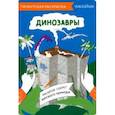 russische bücher:  - Карта-раскраска Динозавры