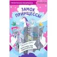 russische bücher:  - Карта-раскраска Замок Принцессы