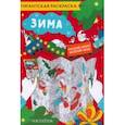 russische bücher:  - Карта-раскраска Зима