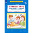 russische bücher: Шевелев К.В. - Краткий курс подготовки к школе по математике: рабочая тетрадь для детей 6-7 лет
