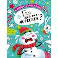 russische bücher: Калугина М. - Найди и раскрась. Где мой нос-морковка?