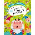 russische bücher: Калугина М. - Найди и раскрась. Где мой колпак?