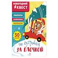 russische bücher: Маврина Л. - Новогодний квест. По сугробам за елочкой