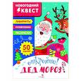 russische bücher:  - Новогодний квест. Откройте! Дед Мороз!