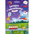 russische bücher: Салтанова Валерия - Помчали! 2+: книжка с наклейками