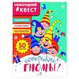 russische bücher:  - Новогодний квест. Осторожно! Гномы!