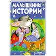 russische bücher: Агинская Е. Н. - Малышкины истории