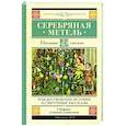 russische bücher: Гоголь Н.В., Достоевский Ф.М., Чехов А.П. - Серебряная метель. Рождественские истории и святочные рассказы