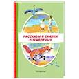 russische bücher:  - Рассказы и сказки о животных