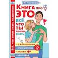 russische bücher: Чеснова Ирина Евгеньевна - Книга про это. Все, что ты хочешь знать о взрослении, отношениях, любви, здоровье