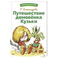 Путешествие домовенка Кузьки