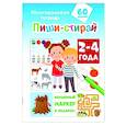 russische bücher: Мирон М., Славина Н. - Пиши-стирай 2-4 года
