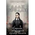 russische bücher: Брэдли Алан - Сорняк, обвивший сумку палача