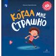 russische bücher: Зартайская Ирина Вадимовна - Когда мне страшно