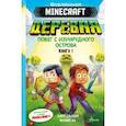 russische bücher: Ольсберг Карл - Minecraft. Деревня. Побег с изумрудного острова