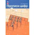 russische bücher: Ордынкина Ирина Сергеевна - Прописи цифр. ФГОС