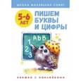 russische bücher: Маврина Лариса - Школа маленьких совят. 5-6 лет. Пишем буквы и цифры