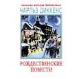 russische bücher: Диккенс Ч. - Рождественские повести