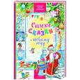 russische bücher: Сутеев В.Г., Маршак С.Я., Михалков С.В. и др. - Стихи и сказки к Новому году