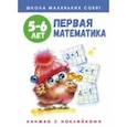 russische bücher: Маврина Лариса - Школа маленьких совят. 5-6 лет. Первая математика