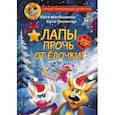 russische bücher: Матюшкина Екатерина Александровна - Фу-Фу и Кис-Кис. Лапы прочь от ёлочки!