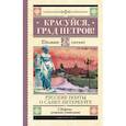Красуйся, град Петров! Русские поэты о Санкт-Петербурге