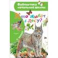 russische bücher: Волцит Петр Михайлович - Кто живёт в лесу?