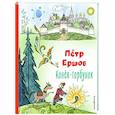 russische bücher: Петр Ершов - Конёк-горбунок