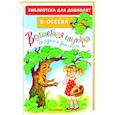 russische bücher: Осеева В.А. - Волшебная иголочка. Сказки и рассказы