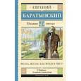 russische bücher: Баратынский Евгений Абрамович - Весна, весна! Как воздух чист!