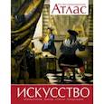 russische bücher: Броквьелль Винсент - Искусство. Иллюстрированный атлас