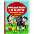 Большая книга развития мышления, логики и внимания