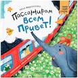 russische bücher: Мироненко А.А. - Пассажирам всем привет!