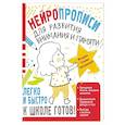 russische bücher: Трясорукова Т.П. - Нейропрописи для развития внимания и памяти