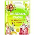 russische bücher:  - Английские сказки. Читаем вместе с мамой