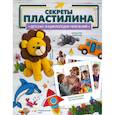 russische bücher: Лосева О.С. - Секреты пластилина