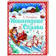 russische bücher: Нестерина Е.В. - Новогодние сказки