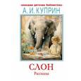 russische bücher: Куприн Александр Иванович - Слон