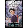 russische bücher: Воробейчик Светлана - Черная книга из 5 "А"